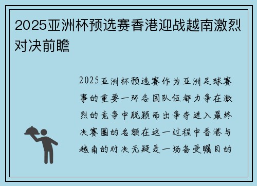 2025亚洲杯预选赛香港迎战越南激烈对决前瞻 2025亚洲杯预选赛香港迎战越南激烈对决前瞻