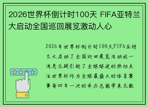 2026世界杯倒计时100天 FIFA亚特兰大启动全国巡回展览激动人心