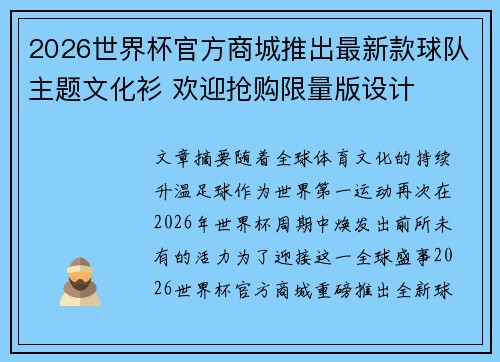 2026世界杯官方商城推出最新款球队主题文化衫 欢迎抢购限量版设计