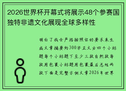 2026世界杯开幕式将展示48个参赛国独特非遗文化展现全球多样性 2026世界杯开幕式将展示48个参赛国独特非遗文化展现全球多样性
