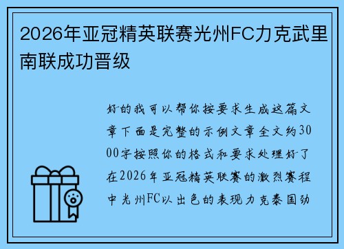 2026年亚冠精英联赛光州FC力克武里南联成功晋级 2026年亚冠精英联赛光州FC力克武里南联成功晋级