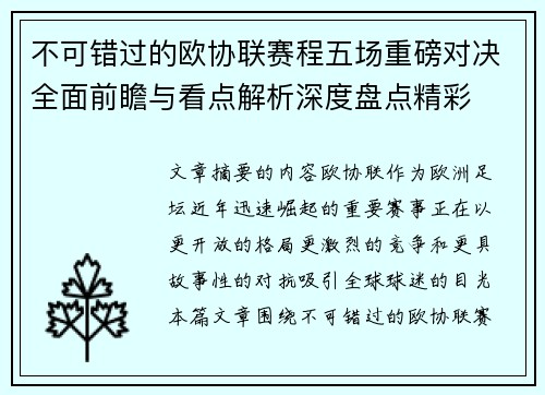 不可错过的欧协联赛程五场重磅对决全面前瞻与看点解析深度盘点精彩 不可错过的欧协联赛程五场重磅对决全面前瞻与看点解析深度盘点精彩