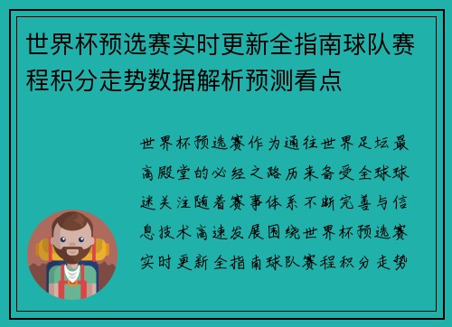 世界杯预选赛实时更新全指南球队赛程积分走势数据解析预测看点 世界杯预选赛实时更新全指南球队赛程积分走势数据解析预测看点