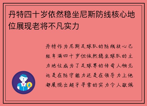 丹特四十岁依然稳坐尼斯防线核心地位展现老将不凡实力 丹特四十岁依然稳坐尼斯防线核心地位展现老将不凡实力