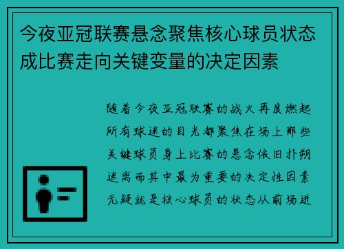 今夜亚冠联赛悬念聚焦核心球员状态成比赛走向关键变量的决定因素 今夜亚冠联赛悬念聚焦核心球员状态成比赛走向关键变量的决定因素