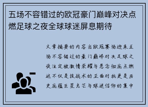 五场不容错过的欧冠豪门巅峰对决点燃足球之夜全球球迷屏息期待 五场不容错过的欧冠豪门巅峰对决点燃足球之夜全球球迷屏息期待
