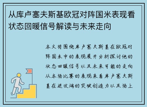 从库卢塞夫斯基欧冠对阵国米表现看状态回暖信号解读与未来走向 从库卢塞夫斯基欧冠对阵国米表现看状态回暖信号解读与未来走向