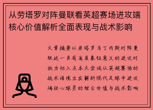 从劳塔罗对阵曼联看英超赛场进攻端核心价值解析全面表现与战术影响 从劳塔罗对阵曼联看英超赛场进攻端核心价值解析全面表现与战术影响