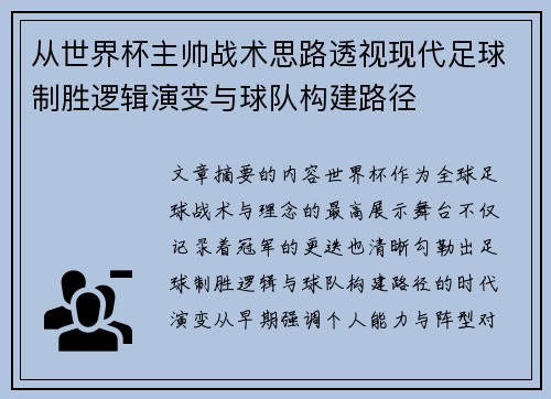从世界杯主帅战术思路透视现代足球制胜逻辑演变与球队构建路径 从世界杯主帅战术思路透视现代足球制胜逻辑演变与球队构建路径