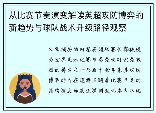 从比赛节奏演变解读英超攻防博弈的新趋势与球队战术升级路径观察 从比赛节奏演变解读英超攻防博弈的新趋势与球队战术升级路径观察