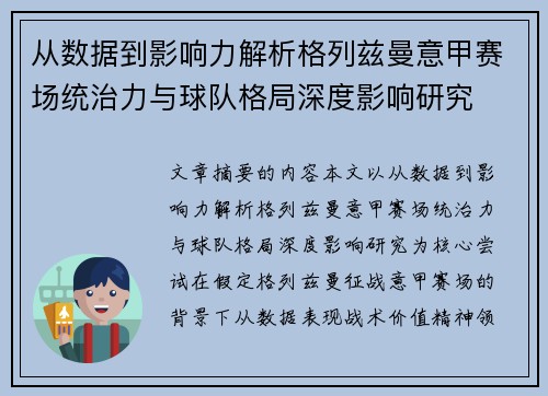 从数据到影响力解析格列兹曼意甲赛场统治力与球队格局深度影响研究 从数据到影响力解析格列兹曼意甲赛场统治力与球队格局深度影响研究