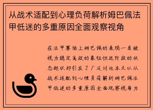 从战术适配到心理负荷解析姆巴佩法甲低迷的多重原因全面观察视角 从战术适配到心理负荷解析姆巴佩法甲低迷的多重原因全面观察视角