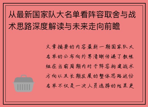 从最新国家队大名单看阵容取舍与战术思路深度解读与未来走向前瞻 从最新国家队大名单看阵容取舍与战术思路深度解读与未来走向前瞻