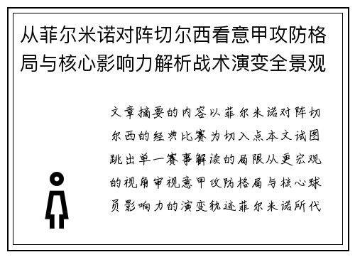 从菲尔米诺对阵切尔西看意甲攻防格局与核心影响力解析战术演变全景观 从菲尔米诺对阵切尔西看意甲攻防格局与核心影响力解析战术演变全景观