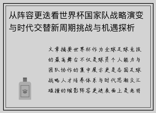 从阵容更迭看世界杯国家队战略演变与时代交替新周期挑战与机遇探析 从阵容更迭看世界杯国家队战略演变与时代交替新周期挑战与机遇探析