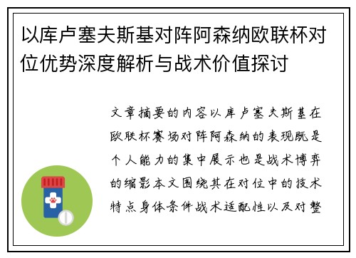 以库卢塞夫斯基对阵阿森纳欧联杯对位优势深度解析与战术价值探讨 以库卢塞夫斯基对阵阿森纳欧联杯对位优势深度解析与战术价值探讨