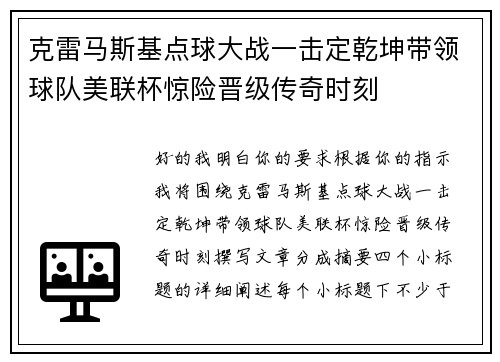 克雷马斯基点球大战一击定乾坤带领球队美联杯惊险晋级传奇时刻 克雷马斯基点球大战一击定乾坤带领球队美联杯惊险晋级传奇时刻