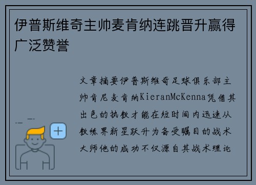 伊普斯维奇主帅麦肯纳连跳晋升赢得广泛赞誉 伊普斯维奇主帅麦肯纳连跳晋升赢得广泛赞誉