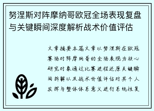 努涅斯对阵摩纳哥欧冠全场表现复盘与关键瞬间深度解析战术价值评估 努涅斯对阵摩纳哥欧冠全场表现复盘与关键瞬间深度解析战术价值评估