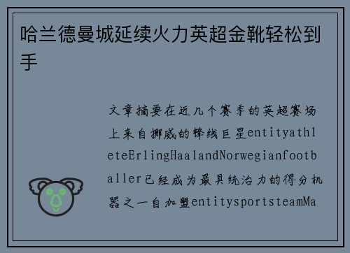 哈兰德曼城延续火力英超金靴轻松到手 哈兰德曼城延续火力英超金靴轻松到手