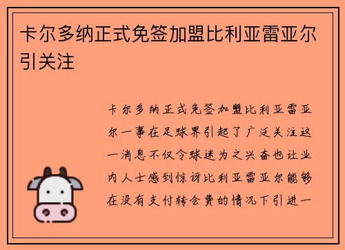 卡尔多纳正式免签加盟比利亚雷亚尔引关注 卡尔多纳正式免签加盟比利亚雷亚尔引关注