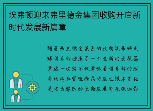 埃弗顿迎来弗里德金集团收购开启新时代发展新篇章 埃弗顿迎来弗里德金集团收购开启新时代发展新篇章