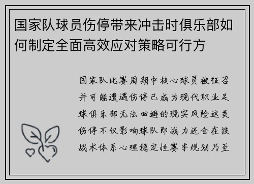 国家队球员伤停带来冲击时俱乐部如何制定全面高效应对策略可行方 国家队球员伤停带来冲击时俱乐部如何制定全面高效应对策略可行方