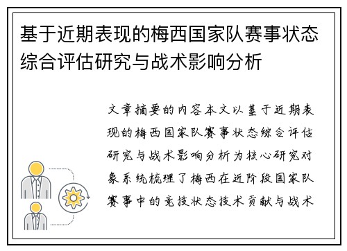 基于近期表现的梅西国家队赛事状态综合评估研究与战术影响分析 基于近期表现的梅西国家队赛事状态综合评估研究与战术影响分析