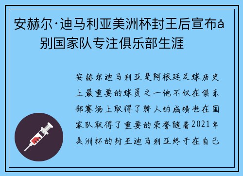 安赫尔·迪马利亚美洲杯封王后宣布告别国家队专注俱乐部生涯 安赫尔·迪马利亚美洲杯封王后宣布告别国家队专注俱乐部生涯