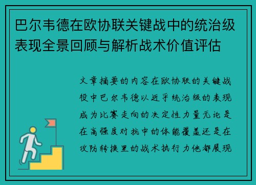 巴尔韦德在欧协联关键战中的统治级表现全景回顾与解析战术价值评估 巴尔韦德在欧协联关键战中的统治级表现全景回顾与解析战术价值评估