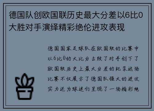 德国队创欧国联历史最大分差以6比0大胜对手演绎精彩绝伦进攻表现