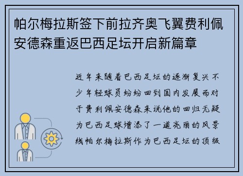 帕尔梅拉斯签下前拉齐奥飞翼费利佩安德森重返巴西足坛开启新篇章 帕尔梅拉斯签下前拉齐奥飞翼费利佩安德森重返巴西足坛开启新篇章