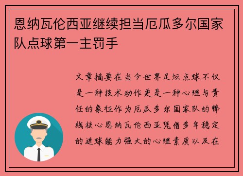 恩纳瓦伦西亚继续担当厄瓜多尔国家队点球第一主罚手 恩纳瓦伦西亚继续担当厄瓜多尔国家队点球第一主罚手