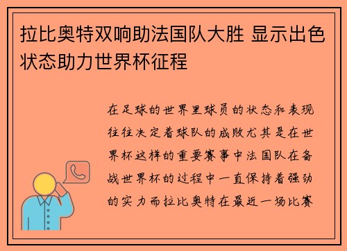 拉比奥特双响助法国队大胜 显示出色状态助力世界杯征程 拉比奥特双响助法国队大胜 显示出色状态助力世界杯征程
