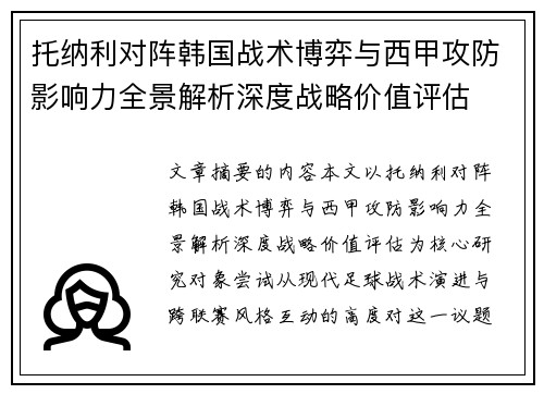 托纳利对阵韩国战术博弈与西甲攻防影响力全景解析深度战略价值评估