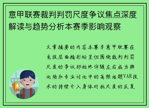 意甲联赛裁判判罚尺度争议焦点深度解读与趋势分析本赛季影响观察 意甲联赛裁判判罚尺度争议焦点深度解读与趋势分析本赛季影响观察