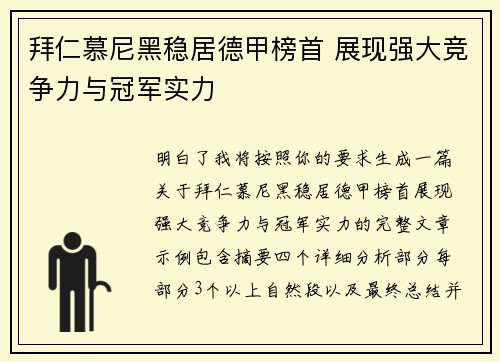 拜仁慕尼黑稳居德甲榜首 展现强大竞争力与冠军实力 拜仁慕尼黑稳居德甲榜首 展现强大竞争力与冠军实力