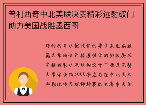 普利西奇中北美联决赛精彩远射破门助力美国战胜墨西哥 普利西奇中北美联决赛精彩远射破门助力美国战胜墨西哥