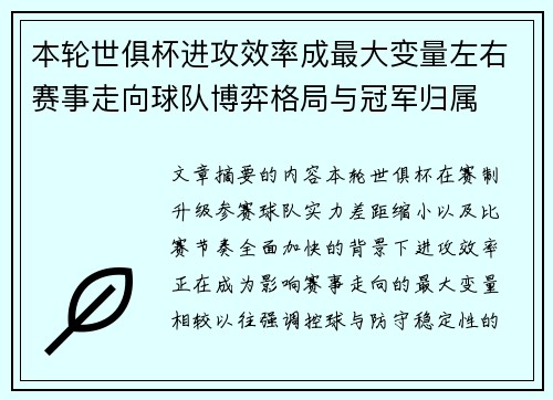 本轮世俱杯进攻效率成最大变量左右赛事走向球队博弈格局与冠军归属 本轮世俱杯进攻效率成最大变量左右赛事走向球队博弈格局与冠军归属