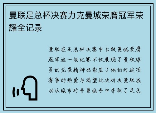 曼联足总杯决赛力克曼城荣膺冠军荣耀全记录 曼联足总杯决赛力克曼城荣膺冠军荣耀全记录