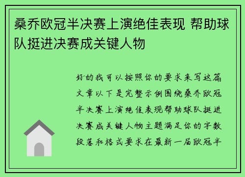 桑乔欧冠半决赛上演绝佳表现 帮助球队挺进决赛成关键人物 桑乔欧冠半决赛上演绝佳表现 帮助球队挺进决赛成关键人物