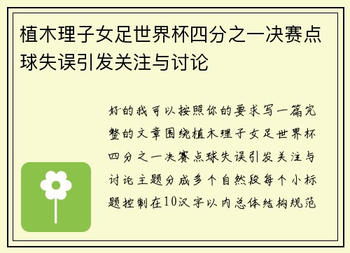 植木理子女足世界杯四分之一决赛点球失误引发关注与讨论 植木理子女足世界杯四分之一决赛点球失误引发关注与讨论