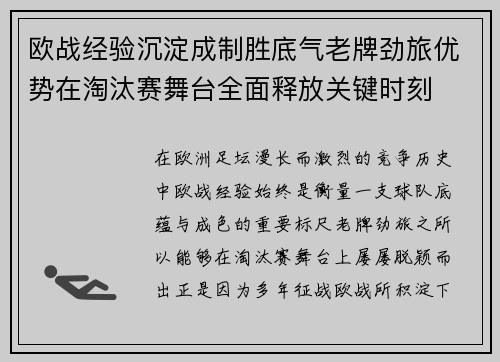欧战经验沉淀成制胜底气老牌劲旅优势在淘汰赛舞台全面释放关键时刻