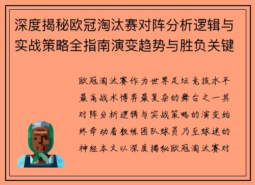 深度揭秘欧冠淘汰赛对阵分析逻辑与实战策略全指南演变趋势与胜负关键 深度揭秘欧冠淘汰赛对阵分析逻辑与实战策略全指南演变趋势与胜负关键