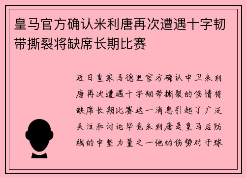 皇马官方确认米利唐再次遭遇十字韧带撕裂将缺席长期比赛 皇马官方确认米利唐再次遭遇十字韧带撕裂将缺席长期比赛