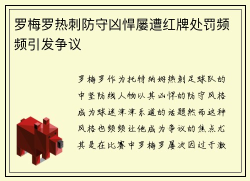罗梅罗热刺防守凶悍屡遭红牌处罚频频引发争议 罗梅罗热刺防守凶悍屡遭红牌处罚频频引发争议
