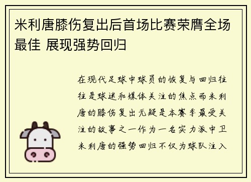 米利唐膝伤复出后首场比赛荣膺全场最佳 展现强势回归 米利唐膝伤复出后首场比赛荣膺全场最佳 展现强势回归