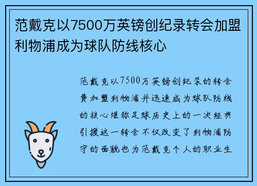 范戴克以7500万英镑创纪录转会加盟利物浦成为球队防线核心 范戴克以7500万英镑创纪录转会加盟利物浦成为球队防线核心