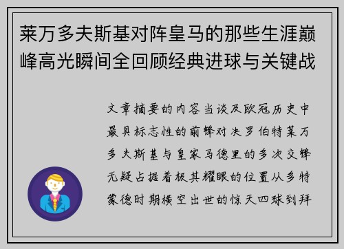 莱万多夫斯基对阵皇马的那些生涯巅峰高光瞬间全回顾经典进球与关键战役 莱万多夫斯基对阵皇马的那些生涯巅峰高光瞬间全回顾经典进球与关键战役