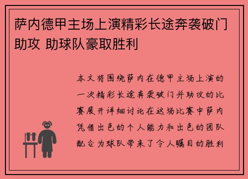 萨内德甲主场上演精彩长途奔袭破门助攻 助球队豪取胜利 萨内德甲主场上演精彩长途奔袭破门助攻 助球队豪取胜利